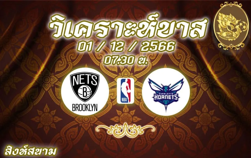 วิเคราะห์บาส NBA บรูคลิน เน็ตส์ vs ชาล็อต ฮอร์เน็ตส์ 2023/2024