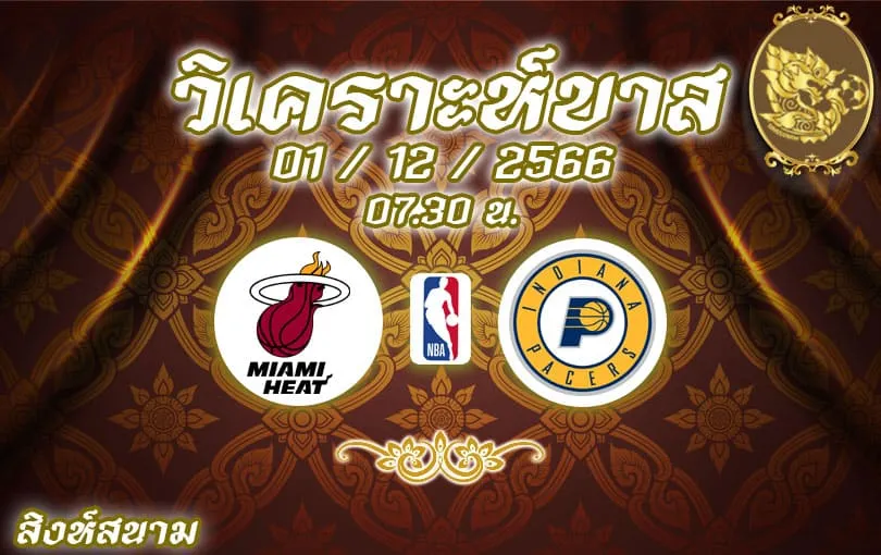 วิเคราะห์บาส NBA ไมอามี ฮีท vs อินเดียนา เพเซอร์ส 2023/2024