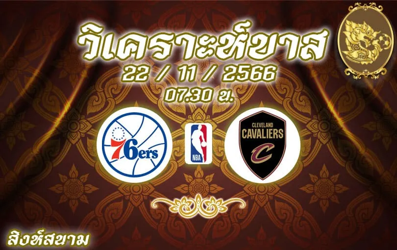 วิเคราะห์บาส NBA ฟิลาเดลเฟีย 72 ซิกเซอร์ส vs คลีฟแลนด์ แควาเลียส์ 2023/2024