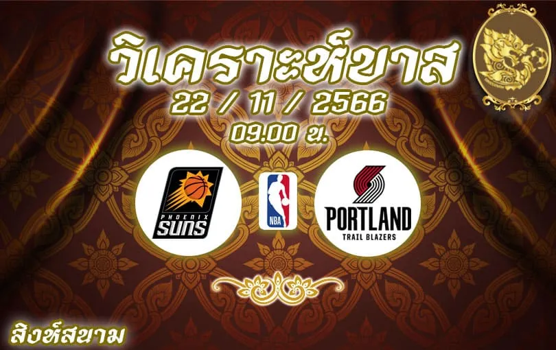 วิเคราะห์บาส NBA ฟีนิกซ์ ซันส์ vs พอร์ตแลนด์ เทรลเบลเซอร์ส 2023/2024