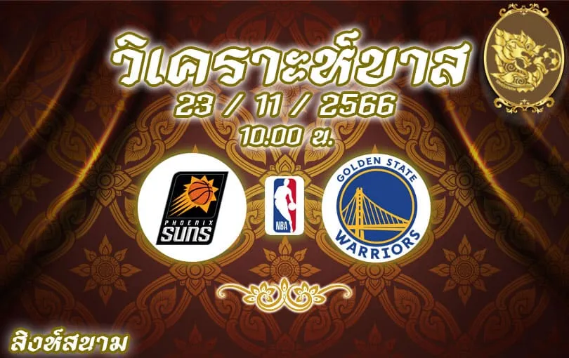 วิเคราะห์บาส NBA ฟีนิกซ์ ซันส์ vs โกลเด้น สเตท วอร์ริเออร์ส 2023/2024