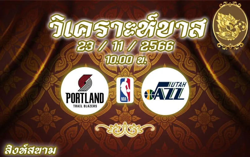 วิเคราะห์บาส NBA พอร์ตแลนด์ เทรลเบลเซอร์ส vs ยูทาห์ แจ๊ส 2023/2024