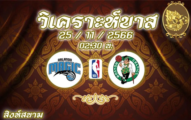 วิเคราะห์บาส NBA ออร์แลนโด แมจิก vs บอสตัน เซลติกส์ 2023/2024