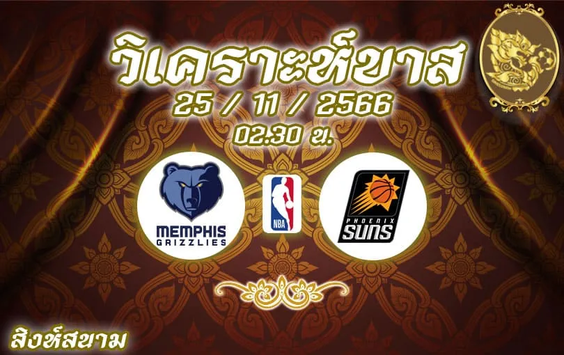 วิเคราะห์บาส NBA เมมฟิส กริซลีส์ vs ฟีนิกซ์ ซันส์ 2023/2024