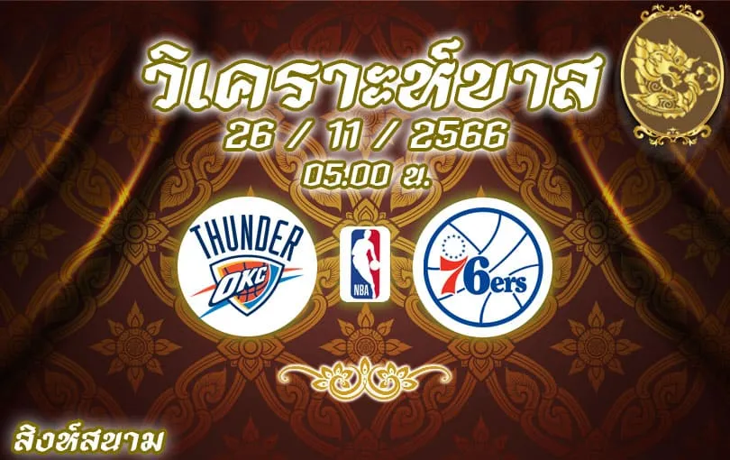 วิเคราะห์บาส NBA โอกลาโฮมา vs ฟิลาเดลเฟีย 2023/2024