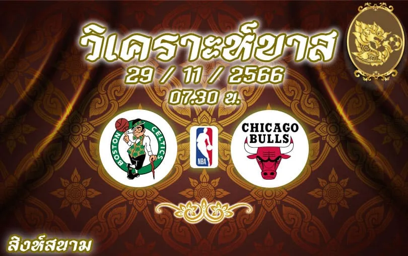 วิเคราะห์บาส NBA บอสตัน เซลติก vs ชิคาโก บูลส์ 2023/2024