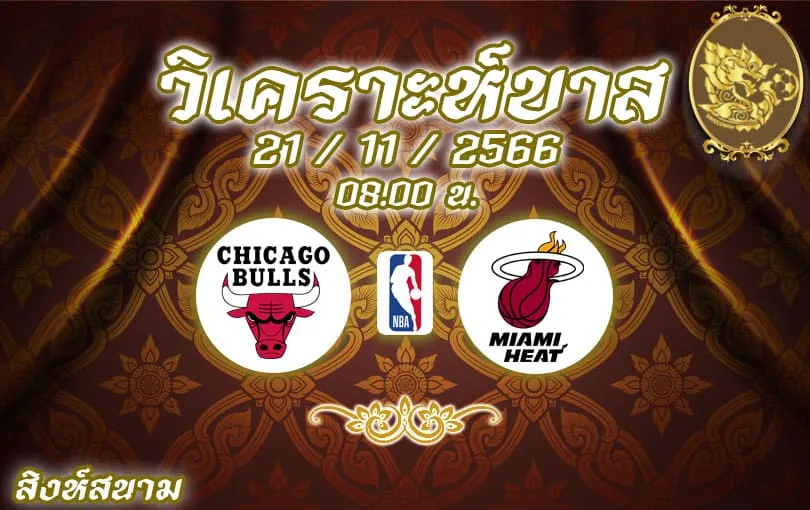 วิเคราะห์บาส NBA ชิคาโก บูลส์ vs ไมอามี ฮีท 2023/2024