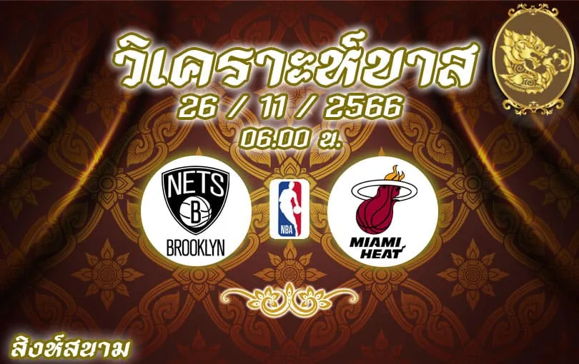 วิเคราะห์บาส NBA บรูคลิน เน็ตส์ vs ไมอามี ฮีท 2023/2024