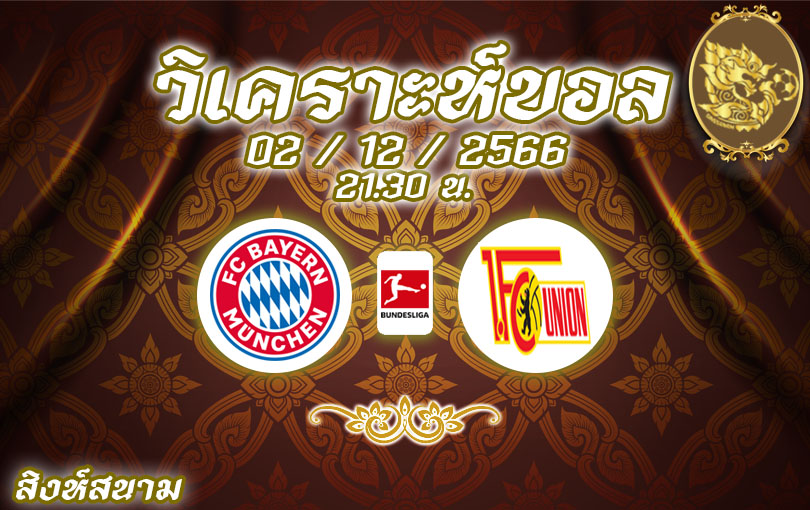 วิเคราะห์บอล บุนเดสลีกา บาเยิร์น มิวนิค vs ยูเนี่ยน เบอร์ลิน 2023/2024