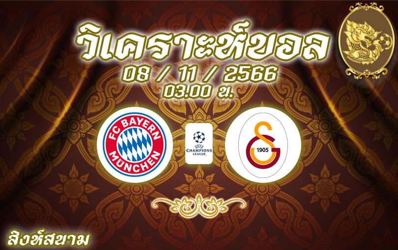 วิเคราะห์บอล ยูฟ่า แชมป์เปียนส์ลีก บาเยิร์น มิวนิค vs กาลาตาซาราย 2023/2024