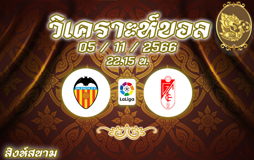 วิเคราะห์บอล ลาลีกา บาเลนเซีย vs กรานาด้า 2023/2024