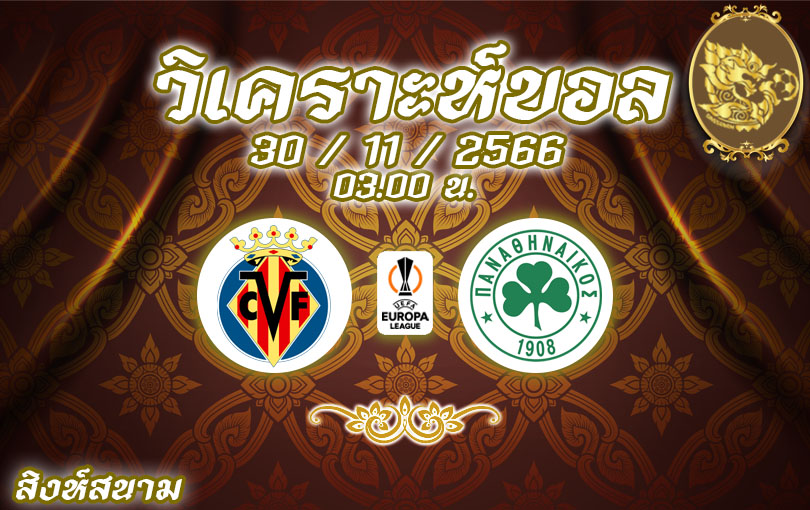 วิเคราะห์บอล ยูฟ่า ยูโรป้าลีก บียาร์เรอัล vs พานาธิไนกอส 2023/2024