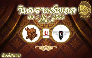 วิเคราะห์บอล ไทยลีก ประจวบ vs แบงค็อก ยูไนเต็ด 2023/2024