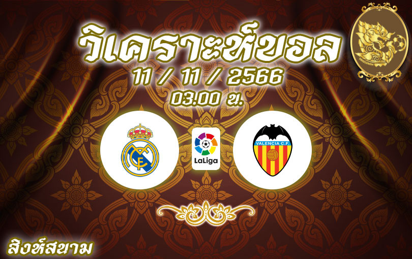 วิเคราะห์บอล ลาลีกา เรอัล มาดริด vs บาเลนเซีย 2023/2024