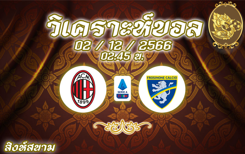 วิเคราะห์บอล กัลโช่ เซเรียอา เอซี มิลาน vs โฟรซิโนเน่ 2023/2024