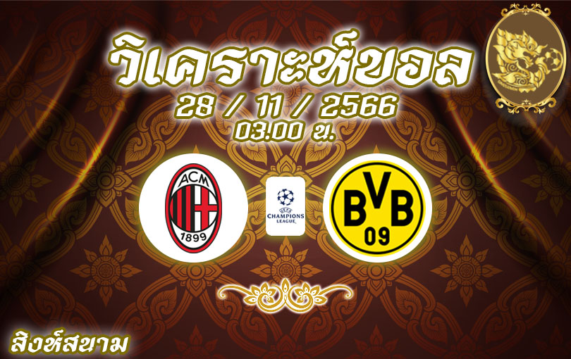 วิเคราะห์บอล ยูฟ่า แชมป์เปียนส์ลีก เอซี มิลาน vs ดอร์ทมุนด์ 2023/2024