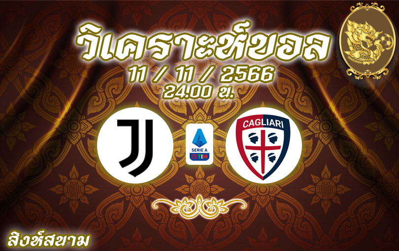 วิเคราะห์บอล กัลโช่ เซเรียอา ยูเวนตุส vs กายารี่ 2023/2024