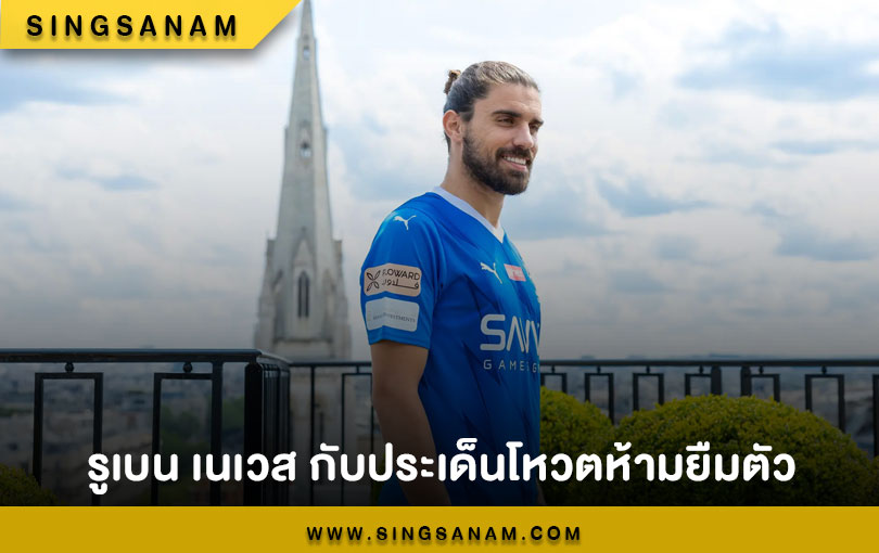 รูเบน เนเวส กับประเด็นโหวตห้ามยืมตัว