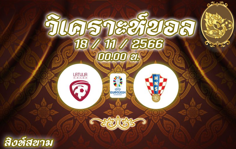 วิเคราะห์บอล ยูโรรอบคัดเลือก ลัตเวีย vs โครเอเชีย 2023/2024