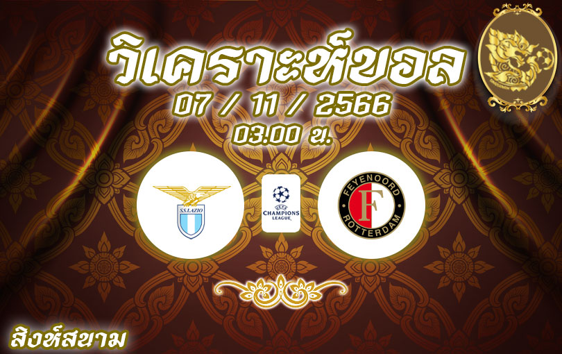 วิเคราะห์บอล ยูฟ่าแชมเปี้ยนส์ลีก ลาซิโอ vs เฟเยนูร์ด 2023/2024