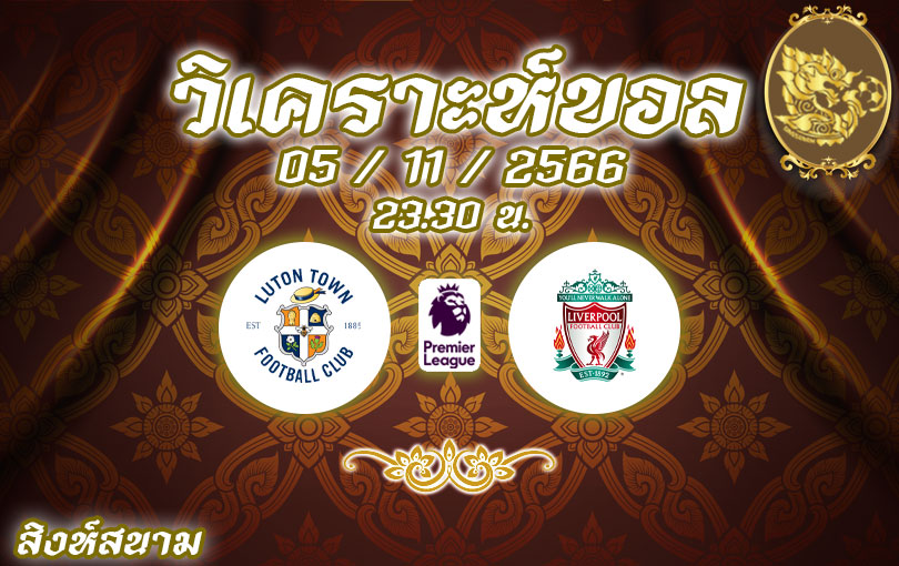 วิเคราะห์บอล พรีเมียร์ลีก ลูตัน ทาวน์ vs ลิเวอร์พูล 2023/2024