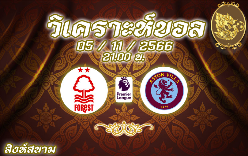 วิเคราะห์บอล พรีเมียร์ลีก ฟอเรสต์ vs แอสตัน วิลล่า 2023/2024
