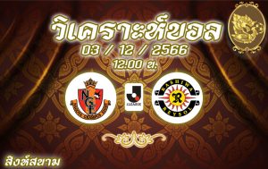 วิเคราะห์บอล เจลีก นาโกย่า แกรมปัส vs คาชิว่า เรย์โซล 2023/2024