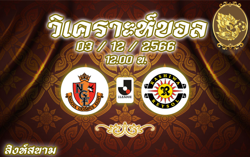 วิเคราะห์บอล เจลีก นาโกย่า แกรมปัส vs คาชิว่า เรย์โซล 2023/2024