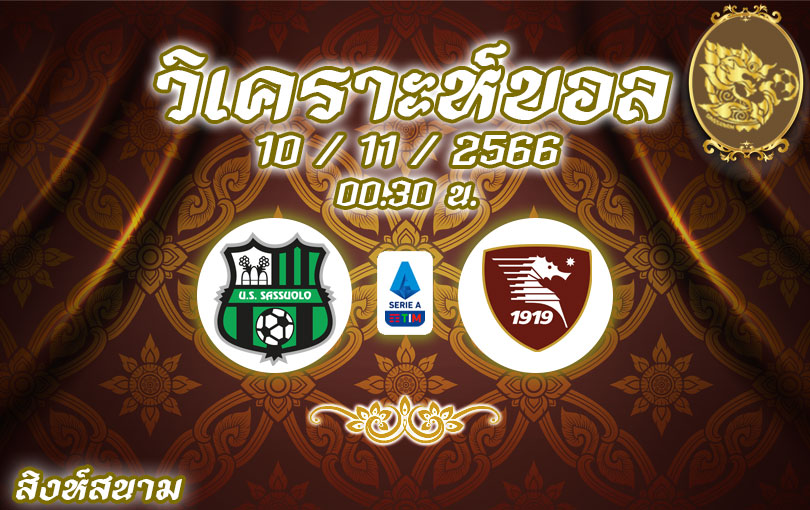 วิเคราะห์บอล กัลโช่ เซเรีย อา ซาสซูโอโล่ vs สโปติว่า ซาแลร์นิตาน่า 2023/2024