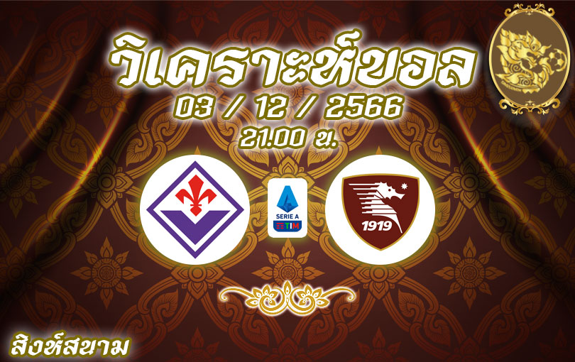 วิเคราะห์บอล กัลโช่ เซเรีย อา ฟิออเรนติน่า vs สโปติว่า ซาแลร์นิตาน่า 2023/2024
