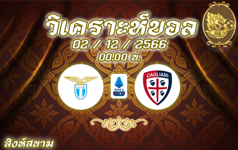วิเคราะห์บอล กัลโช่ เซเรีย อา ลาซิโอ vs กายารี่ 2023/2024