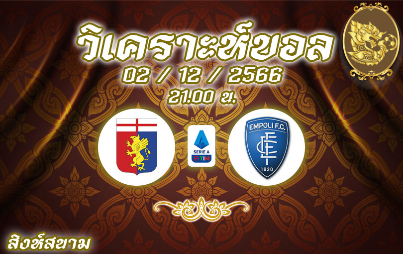 วิเคราะห์บอล กัลโช่ เซเรีย อา เจนัว vs เอ็มโปลี 2023/2024