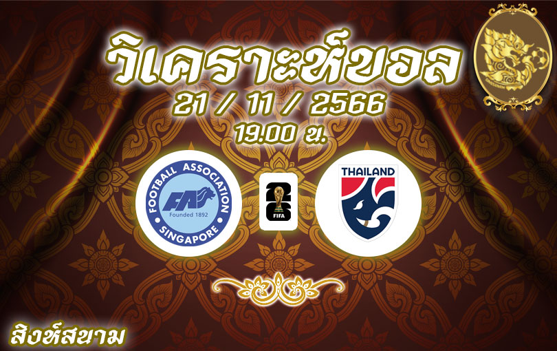 วิเคราะห์บอล บอลโลก รอบคัดเลือก สิงคโปร์ vs ไทย 2023/2024