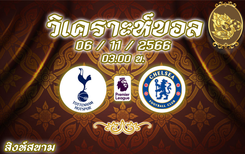 วิเคราะห์บอล พรีเมียร์ลีก ท็อตแน่ม ฮ็อตสเปอร์ vs เชลซี 2023/2024