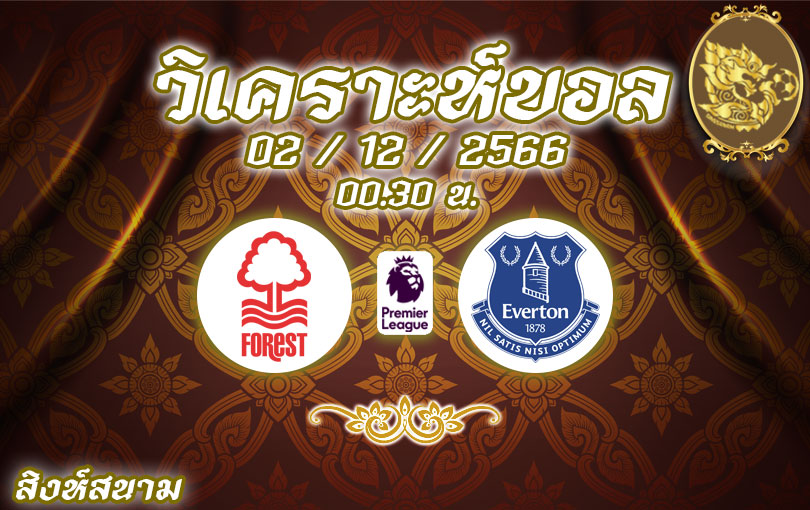 วิเคราะห์บอล พรีเมียร์ลีก น็อตติ้งแฮม ฟอเรสต์ vs เอฟเวอร์ตัน 2023/2024