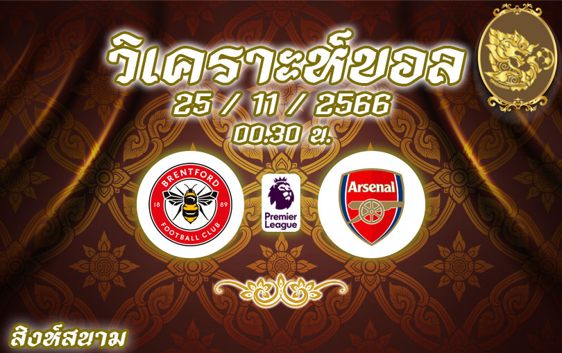 วิเคราะห์บอล พรีเมียร์ลีก เบรนท์ฟอร์ด vs อาร์เซนอล 2023/2024