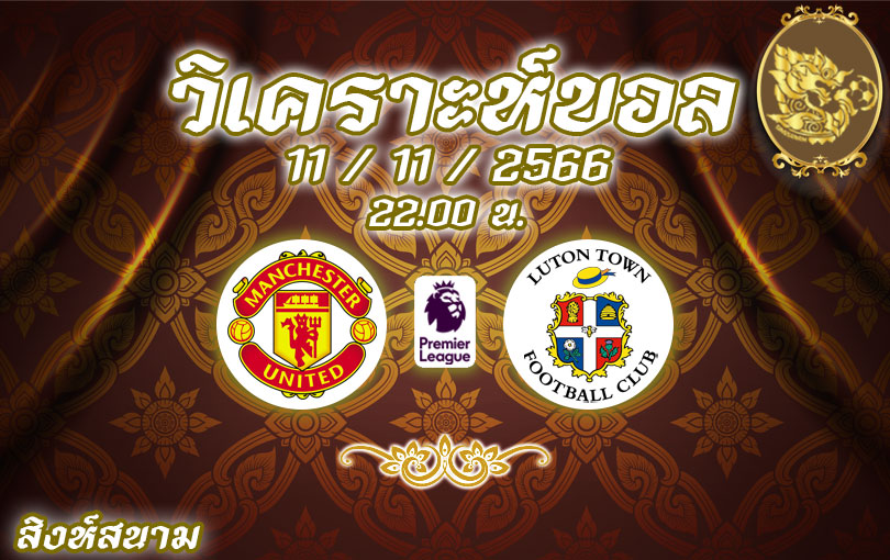 วิเคราะห์บอล พรีเมียร์ลีก แมนเชสเตอร์ ยูไนเต็ด vs ลูตัน ทาวน์ 2023/2024