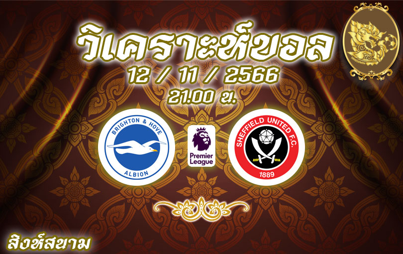 วิเคราะห์บอล พรีเมียร์ลีก ไบรท์ตัน vs เชฟฟิลด์ ยูไนเต็ด 2023/2024
