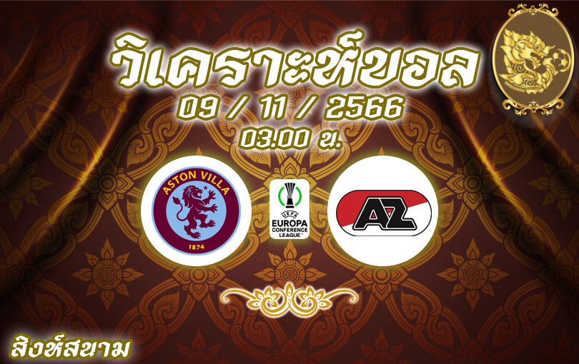 วิเคราะห์บอล ยูฟ่า ยูโรป้า คอนเฟอเรนซ์ลีก แอสตัน วิลล่า vs อาแซด อัลค์มาร์ 2023/2024