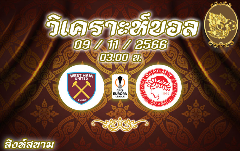 วิเคราะห์บอล ยูฟ่า ยูโรป้าลีก เวสต์แฮม ยูไนเต็ด vs โอลิมเปียกอส 2023/2024