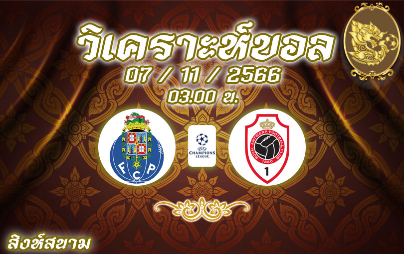วิเคราะห์บอล ยูฟ่า แชมเปี้ยนส์ลีก ปอร์โต้ vs รอยัล อันท์เวิร์ป 2023/2024