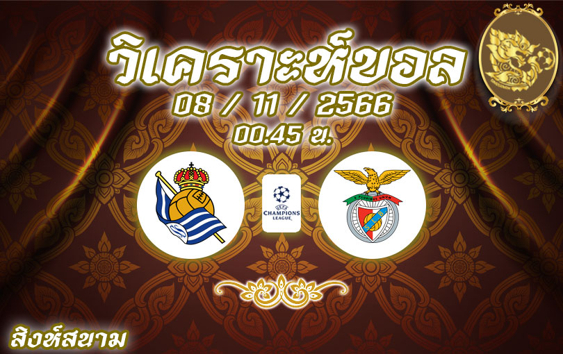 วิเคราะห์บอล ยูฟ่า แชมเปี้ยนส์ลีก เรอัล โซเซียดาด vs เบนฟิก้า 2023/2024