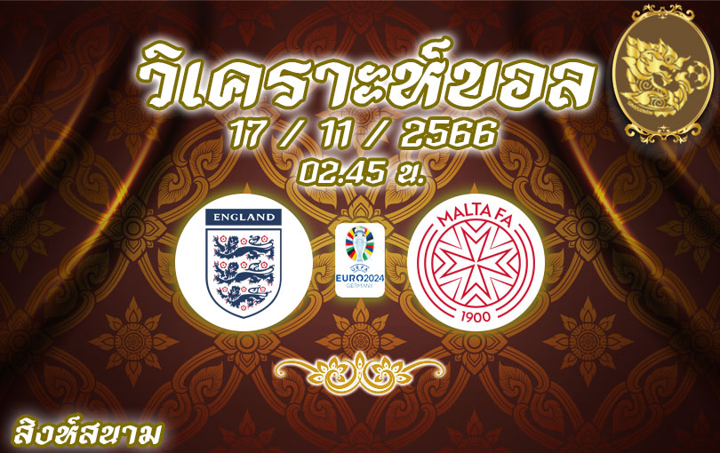 วิเคราะห์บอล ยูโร รอบคัดเลือก อังกฤษ vs มอลตา 2023/2024