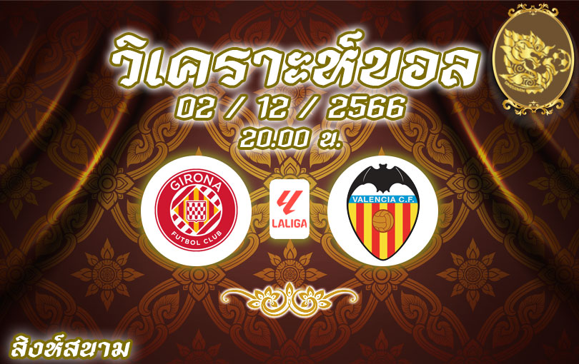 วิเคราะห์บอล ลา ลีกา คิโรน่า vs บาเลนเซีย 2023/2024