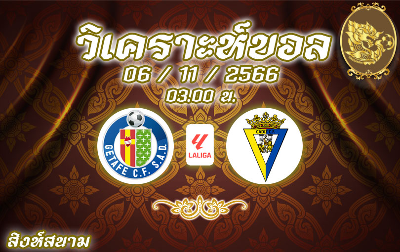 วิเคราะห์บอล ลา ลีกา เกตาเฟ่ vs กาดิซ 2023/2024