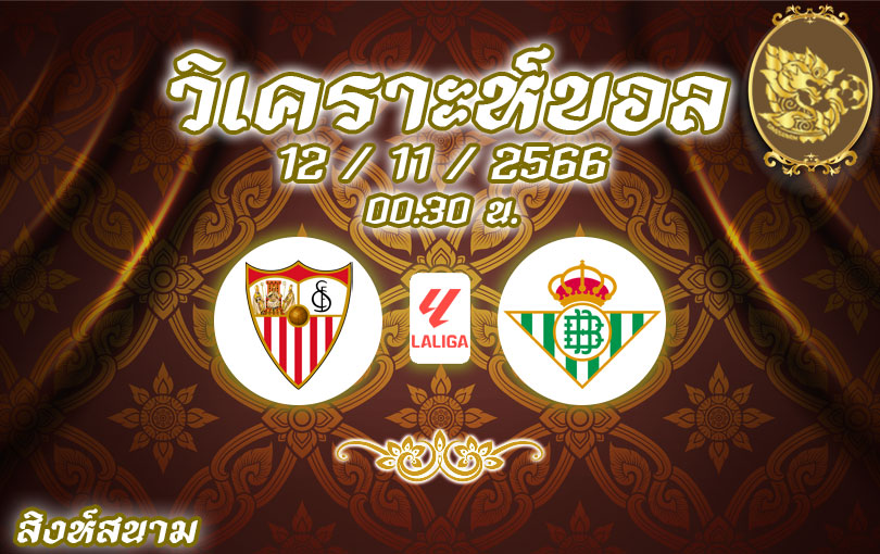 วิเคราะห์บอล ลา ลีกา เซบีย่า vs เรอัล เบติส 2023/2024