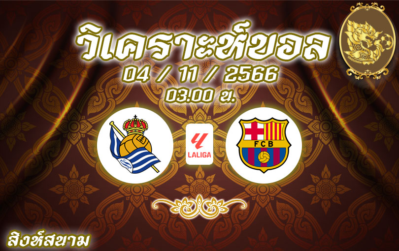 วิเคราะห์บอล ลา ลีกา เรอัล โซเซียดาด vs บาร์เซโลน่า 2023/2024