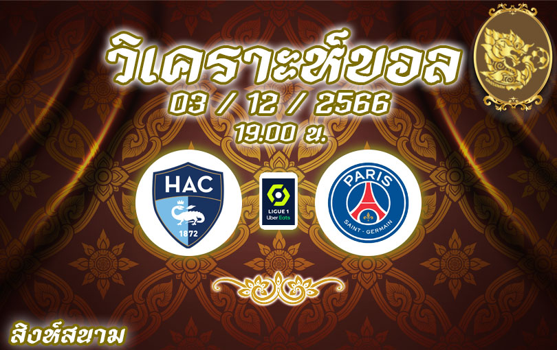 วิเคราะห์บอล ลีกเอิง เลอ อาฟร์ vs ปารีส แซงต์-แชร์กแมง 2023/2024