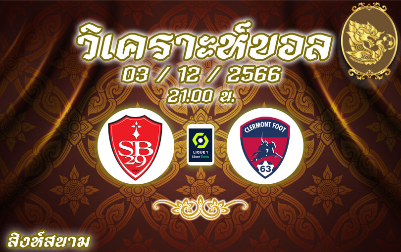 วิเคราะห์บอล ลีกเอิง แบรสต์ vs แกลร์กมงต์ ฟุต 2023/2024