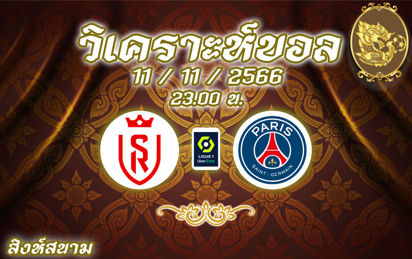 วิเคราะห์บอล ลีกเอิง แร็งส์ vs ปารีส แซงต์-แชร์กแมง 2023/2024